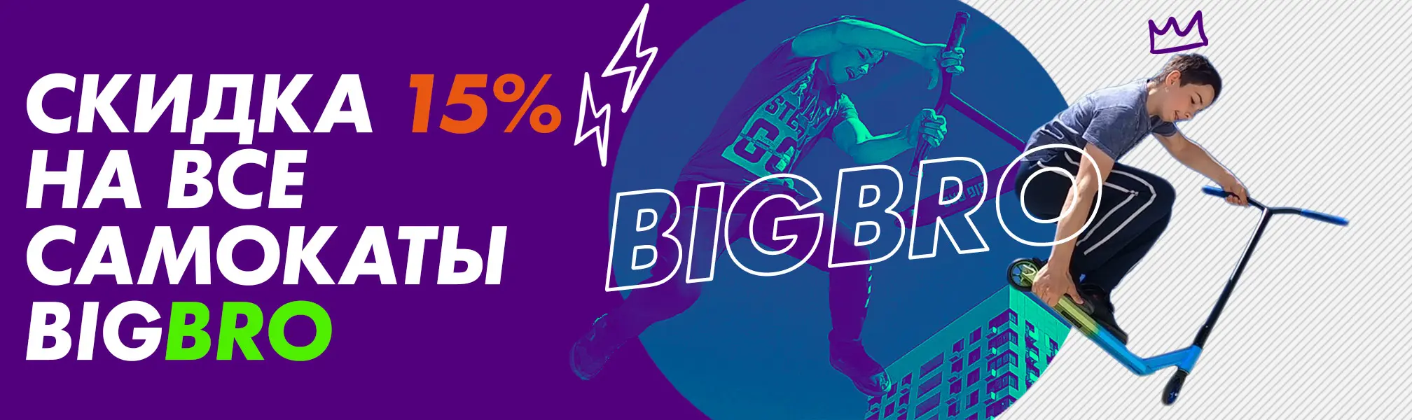 Распродажа самокатов от российского бренда Скидка 15% на самокаты BigBro