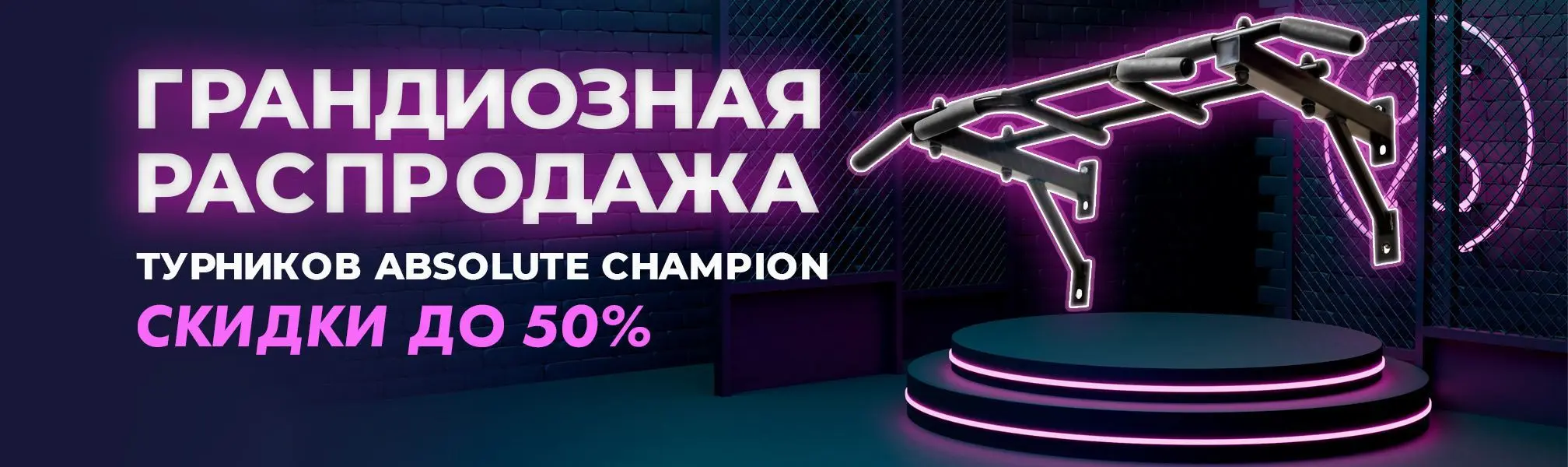 Честная скидка до 50% Грандиозная распродажа турников Absolute Champion