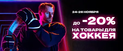 Черная пятница - хоккей