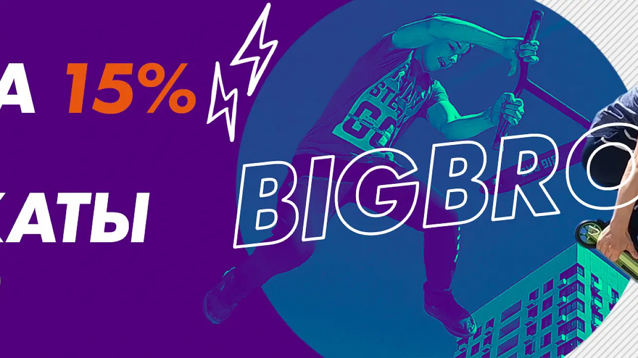 Распродажа самокатов от российского бренда Скидка 15% на самокаты BigBro