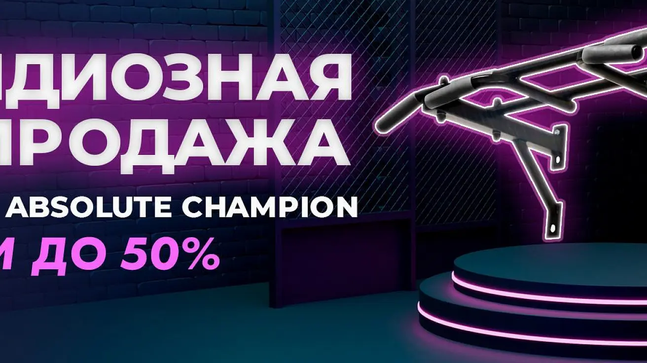 Честная скидка до 50% Грандиозная распродажа турников Absolute Champion