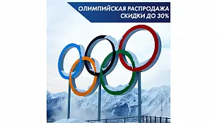 Олимпийская распродажа